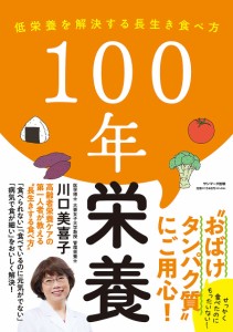 100年栄養 低栄養を解決する長生き食べ方/川口美喜子
