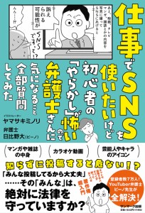 仕事でSNSを使いたいけど初心者の「やらかし」が怖いので弁護士さんに気になること全部質問してみた/ヤマサキミノリ/日比野大