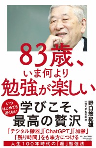 83歳、いま何より勉強が楽しい/野口悠紀雄