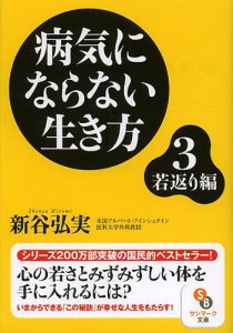 病気にならない生き方 3/新谷弘実