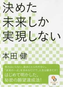 決めた未来しか実現しない/本田健