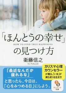 「ほんとうの幸せ」の見つけ方/衛藤信之