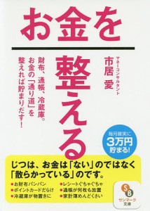 お金を整える/市居愛