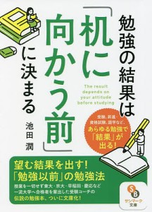 勉強の結果は「机に向かう前」に決まる/池田潤