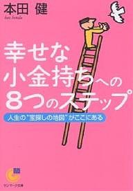 幸せな小金持ちへの8つのステップ 人生の“宝探しの地図”がここにある/本田健