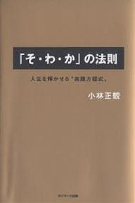 「そ・わ・か」の法則 人生を輝かせる“実践方程式”/小林正観