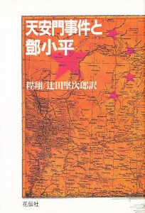 天安門事件と　小平/程翔/辻田堅次郎