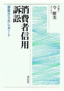 消費者信用訴訟 釧路からのレポート