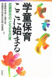 学童保育ここに始まる 武蔵野市の「ともだちの家」/土屋正忠/武蔵野市児童女性部児童課