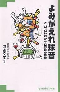 よみがえれ球音 これでいいのかプロ野球の応援/渡辺文学