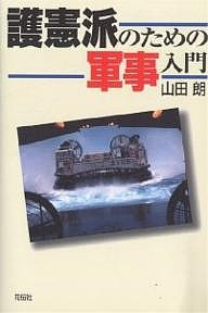 護憲派のための軍事入門/山田朗