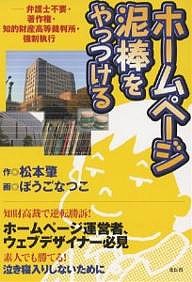 ホームページ泥棒をやっつける 弁護士不要・著作権・知的財産高等裁判所・強制執行/松本肇/ぼうごなつこ