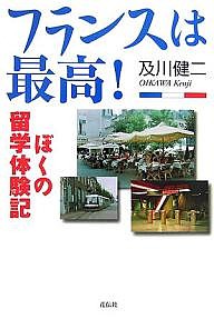 フランスは最高! ぼくの留学体験記/及川健二