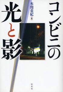 コンビニの光と影　新装版/本間重紀