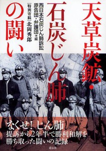 天草炭鉱・石炭じん肺の闘い/西日本石炭じん肺訴訟原告団・弁護団