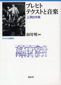 ブレヒトテクストと音楽 上演台本集/ブレヒト/市川明