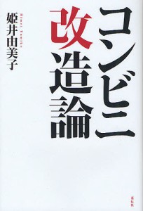 コンビニ改造論/姫井由美子