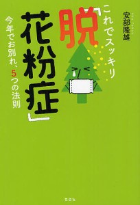 これでスッキリ「脱!花粉症」 今年でお別れ、5つの法則/安部隆雄