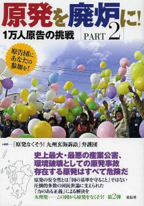 原発を廃炉に！　ＰＡＲＴ２/「原発なくそう！九州玄海訴訟」弁護団