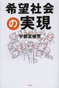 希望社会の実現/宇都宮健児