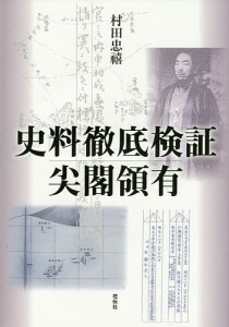 史料徹底検証尖閣領有/村田忠禧