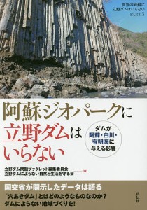 阿蘇ジオパークに立野ダムはいらない ダムが阿蘇・白川・有明海に与える影響 世界の阿蘇に立野ダムはいらない PART3