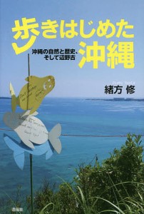 歩きはじめた沖縄 沖縄の自然と歴史、そして辺野古/緒方修