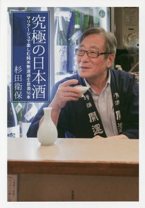 究極の日本酒 マリアージュで楽しむ純米無濾過生原酒16本/杉田衛保