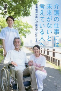 介護の仕事には未来がないと考えている人へ 市場価値の高い「介護のプロ」になる/濱田孝一