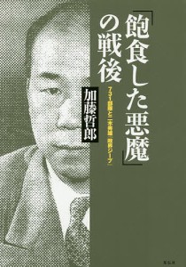 「飽食した悪魔」の戦後 731部隊と二木秀雄『政界ジープ』/加藤哲郎