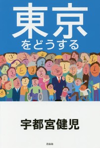 東京をどうする/宇都宮健児