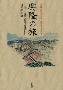 興隆の旅　中国・山地の村々を訪ねた１４年の記録/中国・山地の人々と交流する会