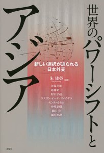 世界のパワーシフトとアジア 新しい選択が迫られる日本外交/朱建榮/久保孝雄