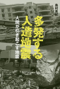 多発する人造地震 人間が引き起こす地震/島村英紀