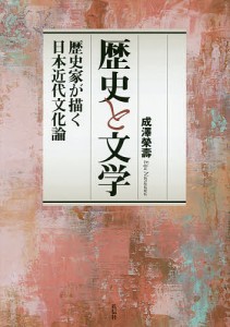 歴史と文学 歴史家が描く日本近代文化論/成澤榮壽
