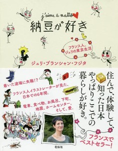 納豆が好き フランス人、ジュリの東京生活/ジュリ・ブランシャン・フジタ