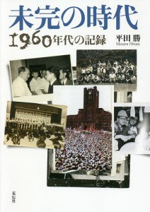 未完の時代 1960年代の記録/平田勝