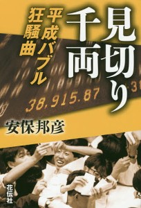 見切り千両 平成バブル狂騒曲/安保邦彦