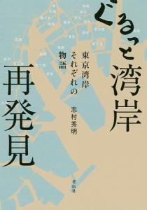 ぐるっと湾岸再発見 東京湾岸それぞれの物語/志村秀明