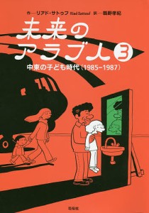 未来のアラブ人 3/リアド・サトゥフ/鵜野孝紀