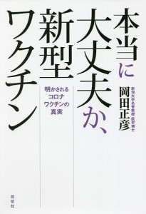 本当に大丈夫か、新型ワクチン　明かされるコロナワクチンの真実/岡田正彦