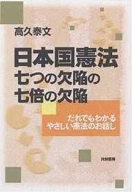 日本国憲法七つの欠陥の七倍の欠陥 だれでもわかるやさしい憲法のお話し/高久泰文