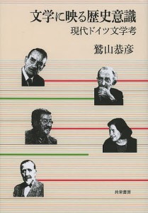 文学に映る歴史意識 現代ドイツ文学考/鷲山恭彦