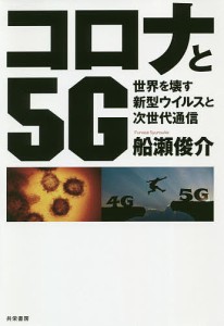 コロナと５Ｇ　世界を壊す新型ウイルスと次世代通信/船瀬俊介