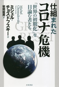 仕組まれたコロナ危機 「世界の初期化」を目論む者たち/ミシェル・チョスドフスキー/岩間龍男