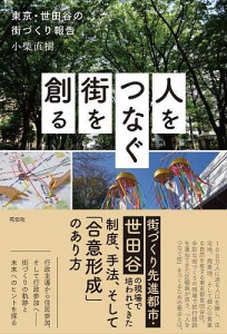 人をつなぐ街を創る 東京・世田谷の街づくり報告/小柴直樹