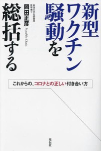 新型ワクチン騒動を総括する これからの、コロナとの正しい付き合い方/岡田正彦