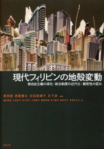 現代フィリピンの地殻変動 新自由主義の深化・政治制度の近代化・親密性の歪み/原民樹/西尾善太/白石奈津子