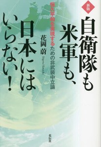 自衛隊も米軍も、日本にはいらない! 恒久平和を実現するための非武装中立論/花岡蔚