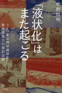 「液状化」はまた起こる 3・11東京湾岸液状化・被災建築士の復旧記録/中野恒明